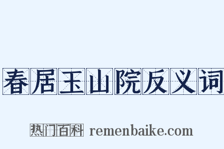 春居玉山院反义词是什么意思的图片